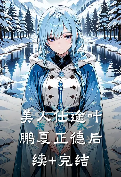 美人仕途叶鹏夏正德后续+完结
