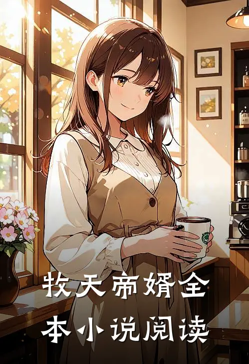 牧天帝婿全本小说阅读