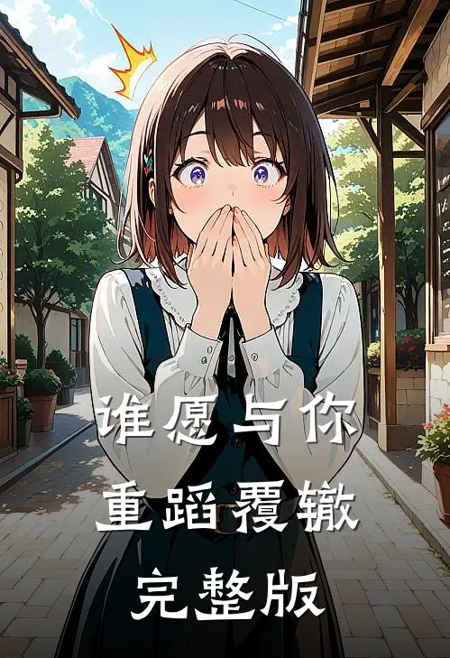 谁愿与你重蹈覆辙完整版