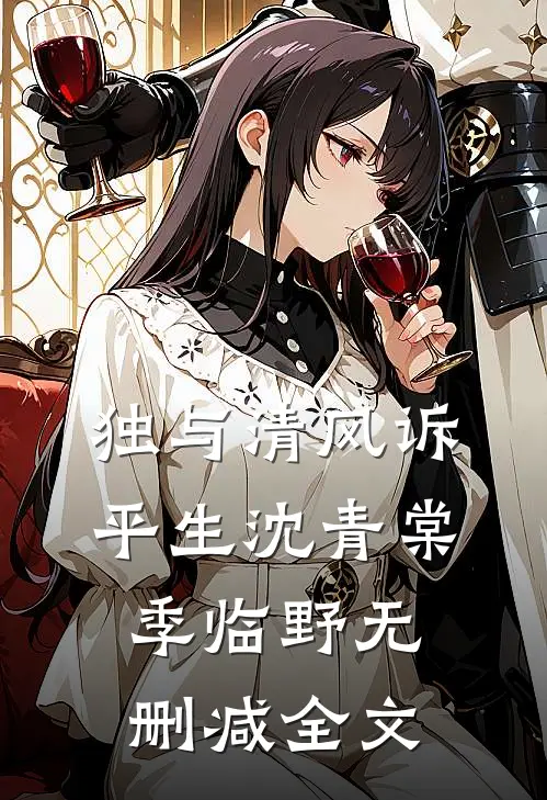独与清风诉平生沈青棠季临野无删减全文