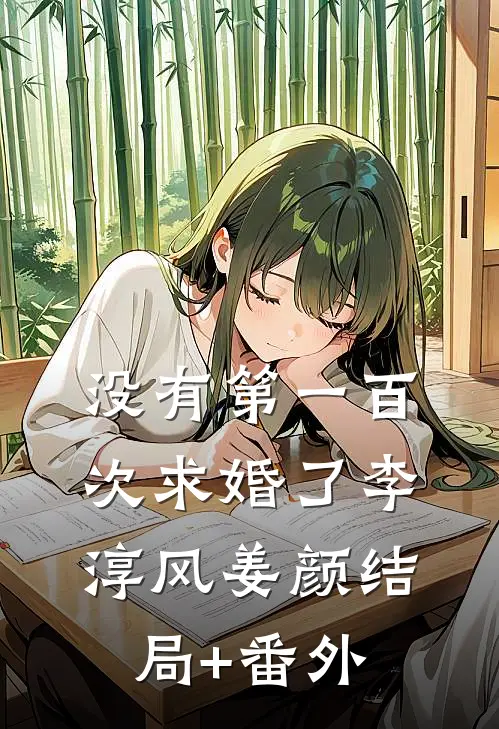 没有第一百次求婚了李淳风姜颜结局+番外