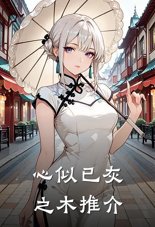 心似已灰之木推介