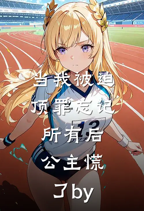 当我被迫顶罪忘记所有后，公主慌了by