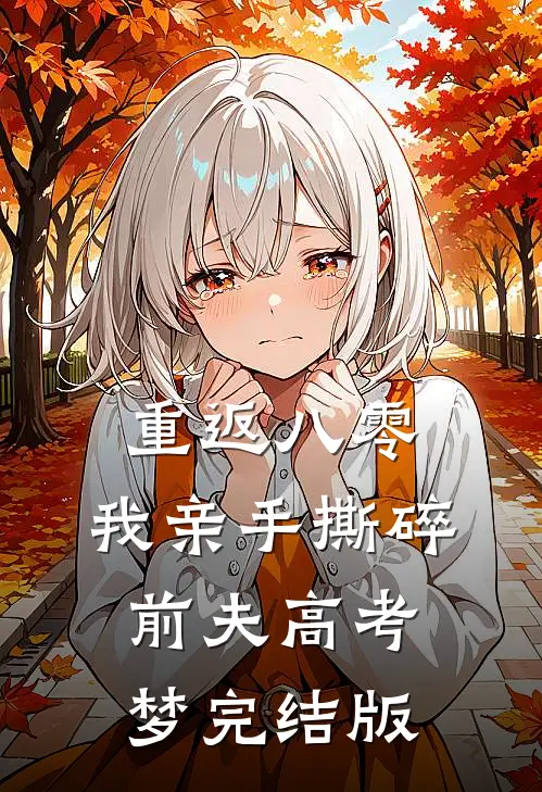 重返八零，我亲手撕碎前夫高考梦完结版
