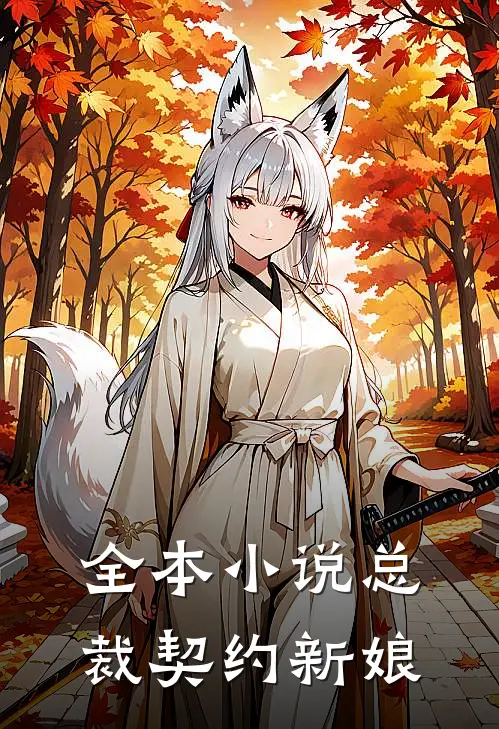 全本小说总裁契约新娘