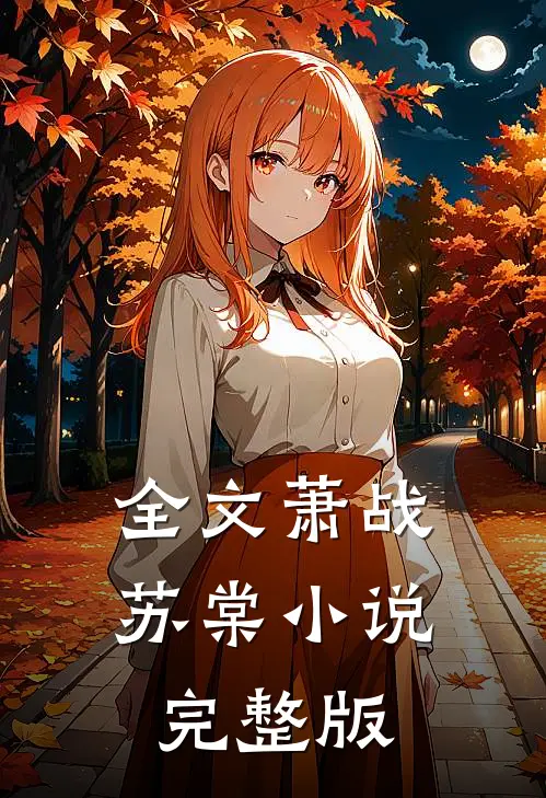 全文萧战苏棠小说完整版