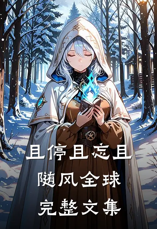 且停且忘且随风全球完整文集
