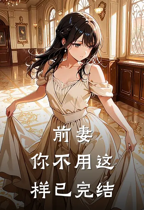 前妻，你不用这样已完结