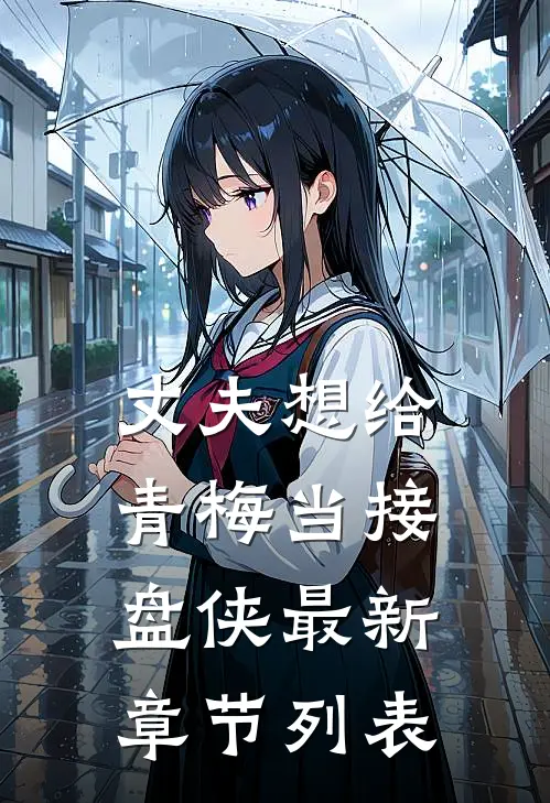 丈夫想给青梅当接盘侠最新章节列表