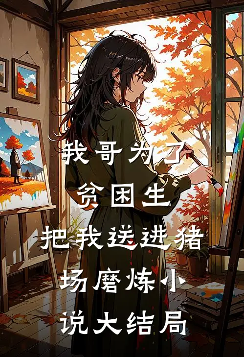 我哥为了贫困生，把我送进猪场磨炼小说大结局
