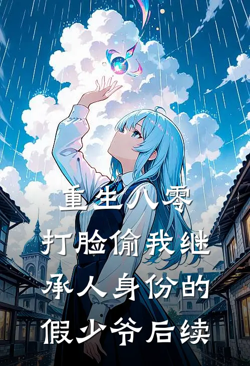 重生八零，打脸偷我继承人身份的假少爷后续