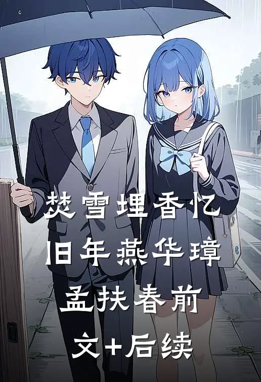 焚雪埋香忆旧年燕华璋孟扶春前文+后续