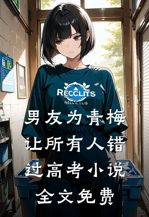 男友为青梅让所有人错过高考小说全文免费