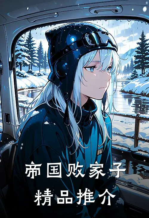 帝国败家子精品推介
