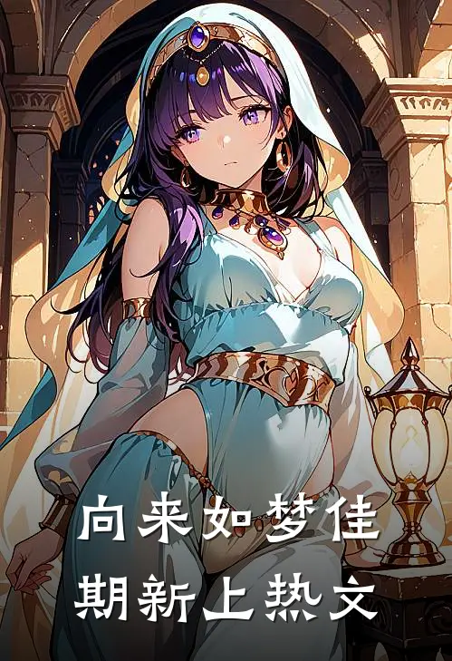 向来如梦佳期新上热文