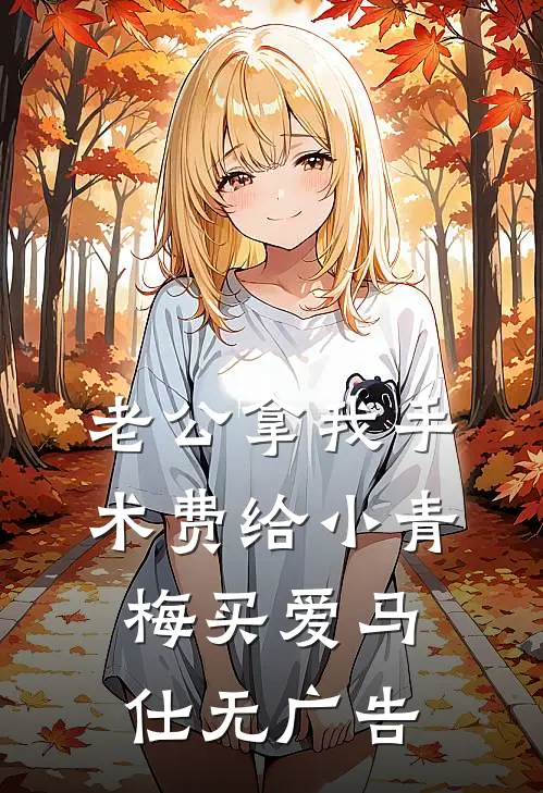 老公拿我手术费给小青梅买爱马仕无广告