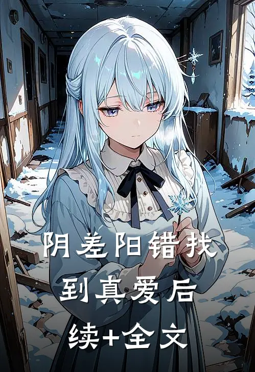 阴差阳错找到真爱后续+全文