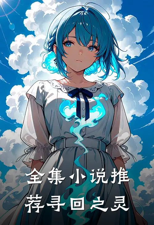 全集小说推荐寻回之灵