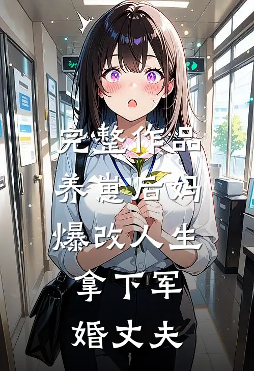 完整作品养崽后妈爆改人生，拿下军婚丈夫