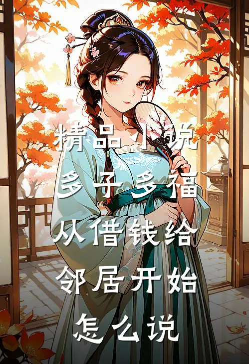 精品小说多子多福,从借钱给邻居开始怎么说