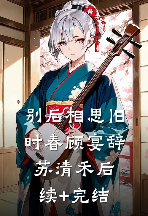 别后相思旧时春顾宴辞苏清禾后续+完结