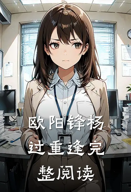 欧阳锋杨过重逢完整阅读