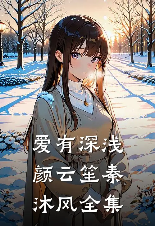 爱有深浅颜云笙秦沐风全集