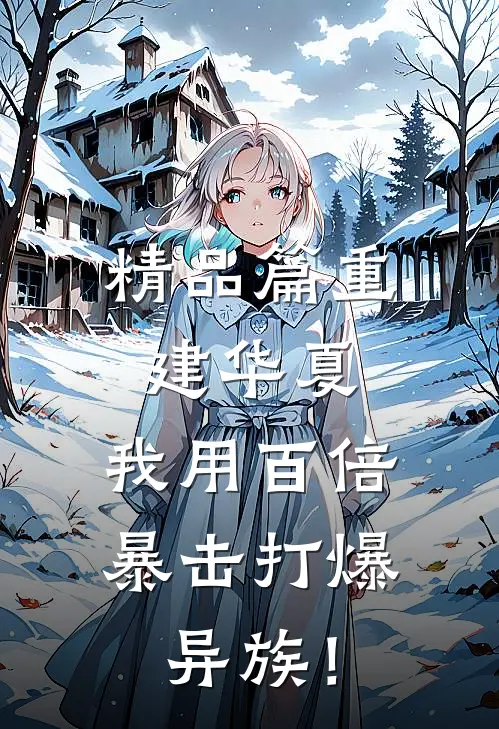 精品篇重建华夏：我用百倍暴击打爆异族！