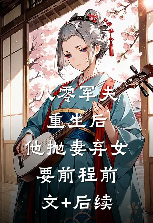 八零军夫重生后，他抛妻弃女要前程前文+后续