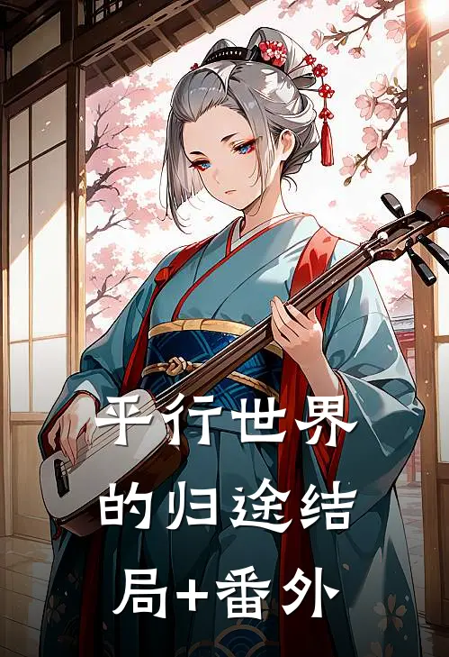 平行世界的归途结局+番外