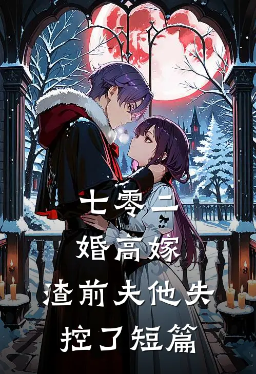 七零二婚高嫁，渣前夫他失控了短篇