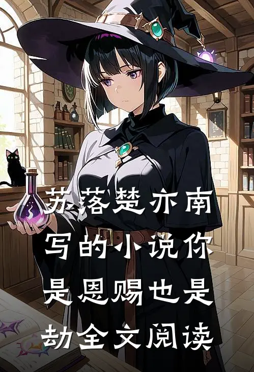 苏落楚亦南写的小说你是恩赐也是劫全文阅读