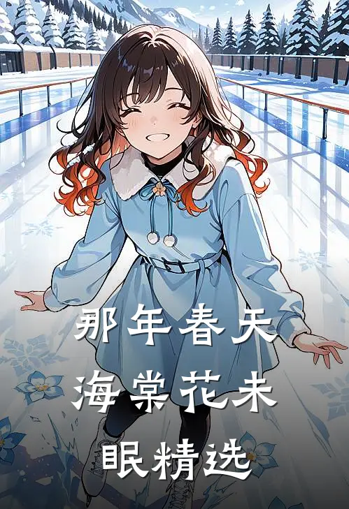 那年春天，海棠花未眠精选