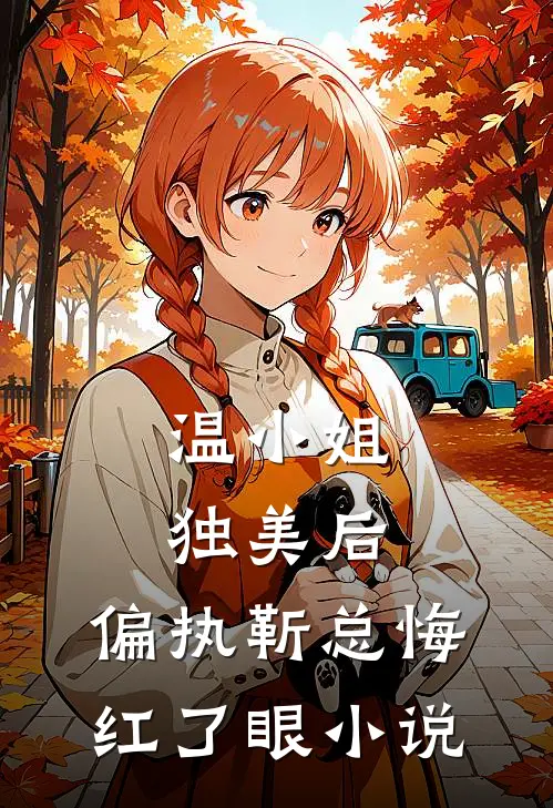 温小姐独美后，偏执靳总悔红了眼小说