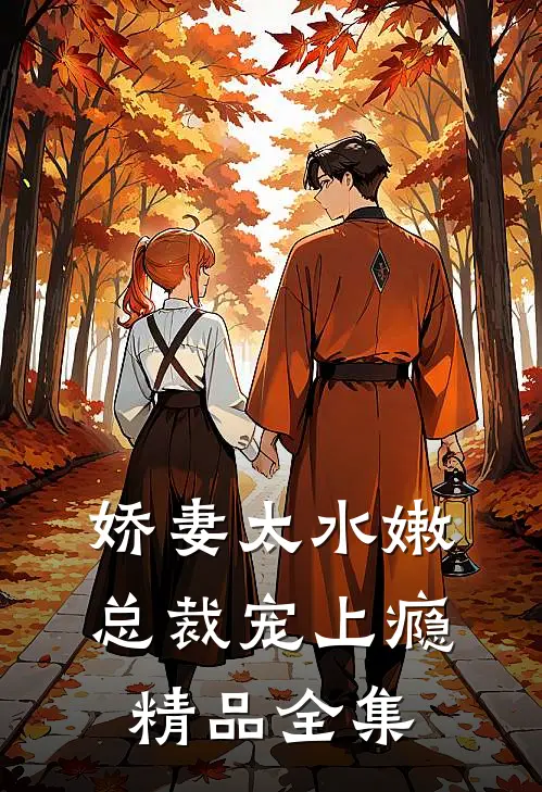 娇妻太水嫩，总裁宠上瘾精品全集