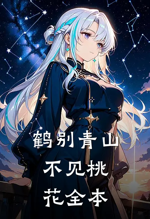 鹤别青山，不见桃花全本