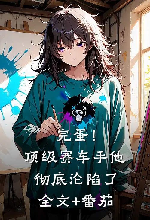 完蛋！顶级赛车手他彻底沦陷了全文+番茄