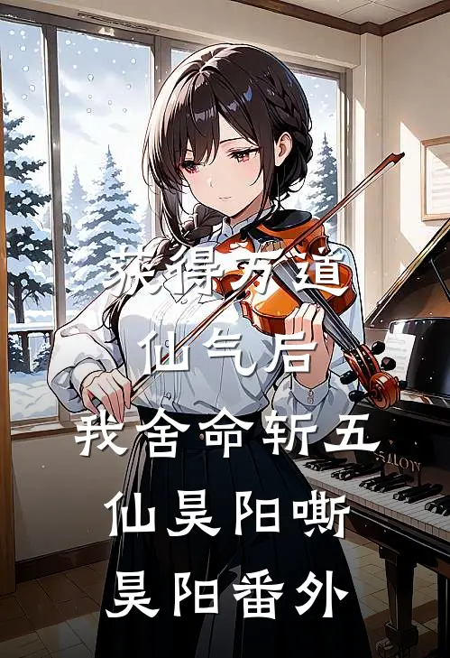 获得万道仙气后，我舍命斩五仙昊阳嘶昊阳番外