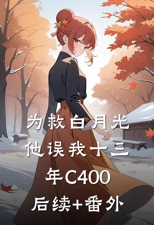 为救白月光，他误我十三年C400后续+番外