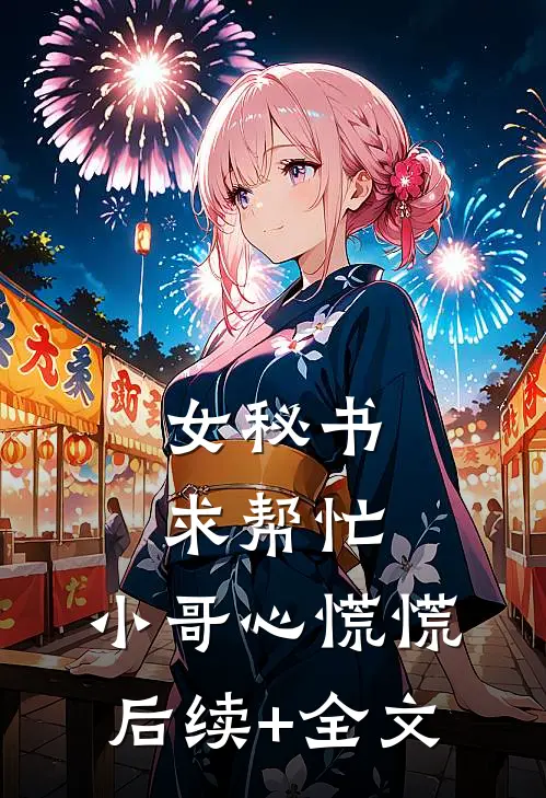女秘书求帮忙，小哥心慌慌后续+全文