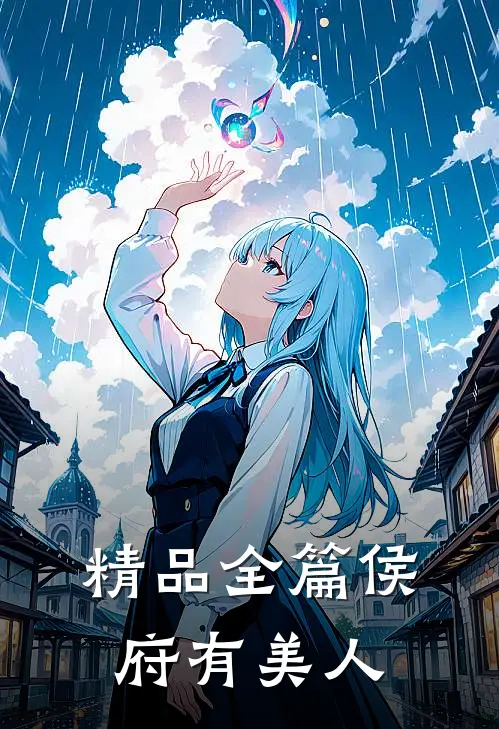 精品全篇侯府有美人
