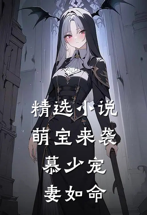 精选小说萌宝来袭：慕少宠妻如命