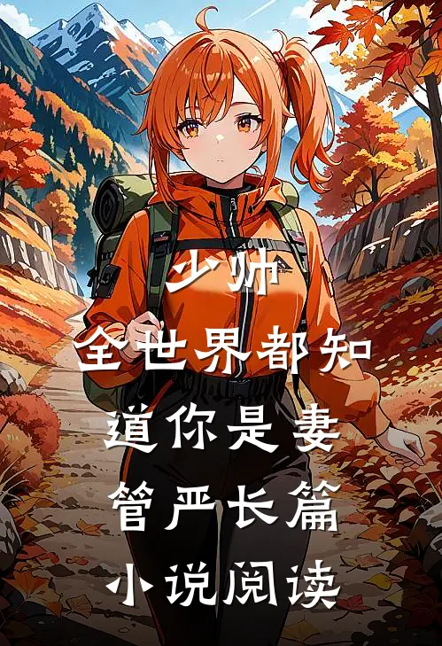 少帅，全世界都知道你是妻管严长篇小说阅读
