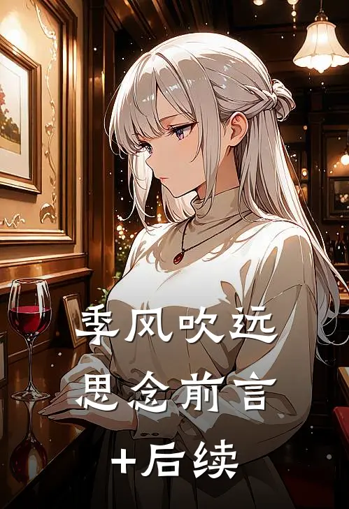 季风吹远思念前言+后续