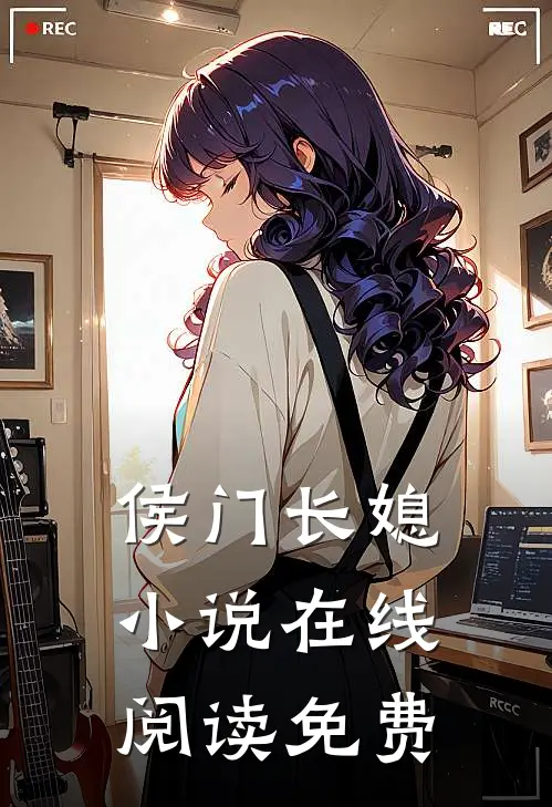 侯门长媳小说在线阅读免费