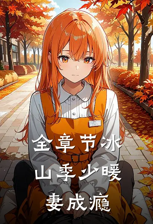 全章节冰山季少暖妻成瘾