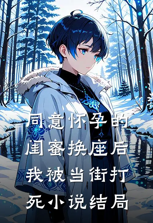 同意怀孕的闺蜜换座后，我被当街打死小说结局