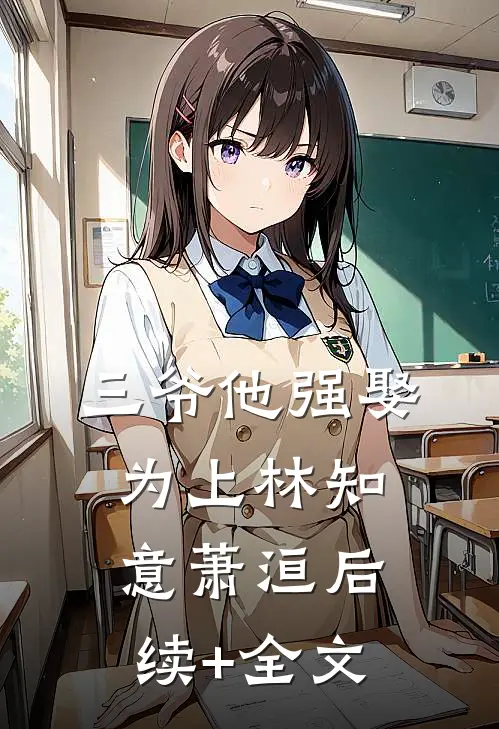 三爷他强娶为上林知意萧洹后续+全文