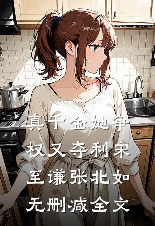 真千金她争权又夺利宋至谦张北如无删减全文