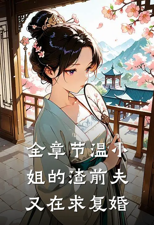 全章节温小姐的渣前夫又在求复婚